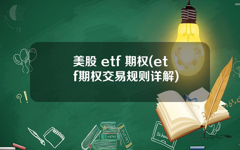 美股 etf 期权(etf期权交易规则详解)